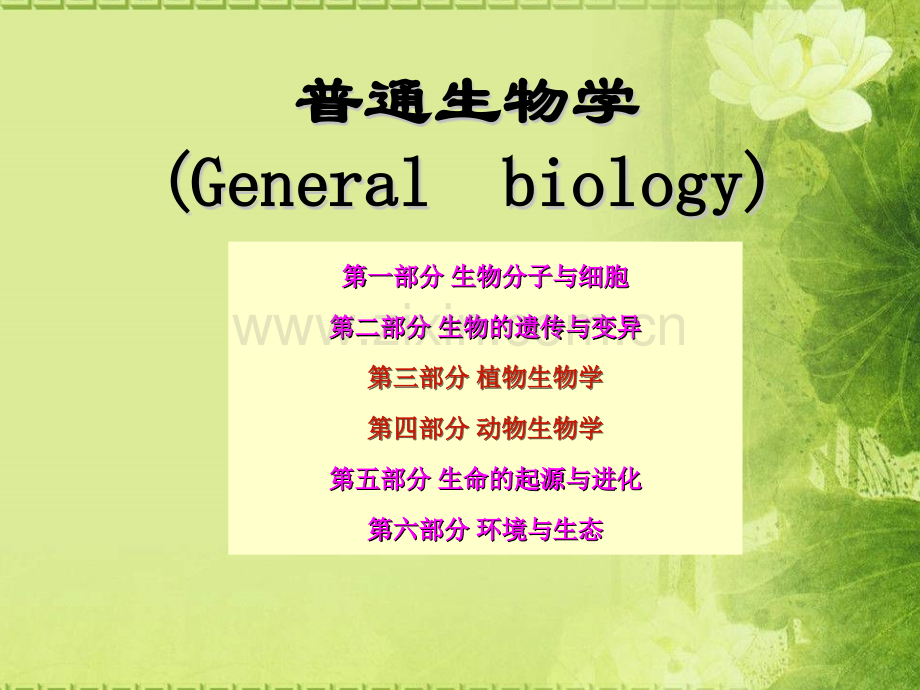 普通生物学-绪论.ppt_第1页