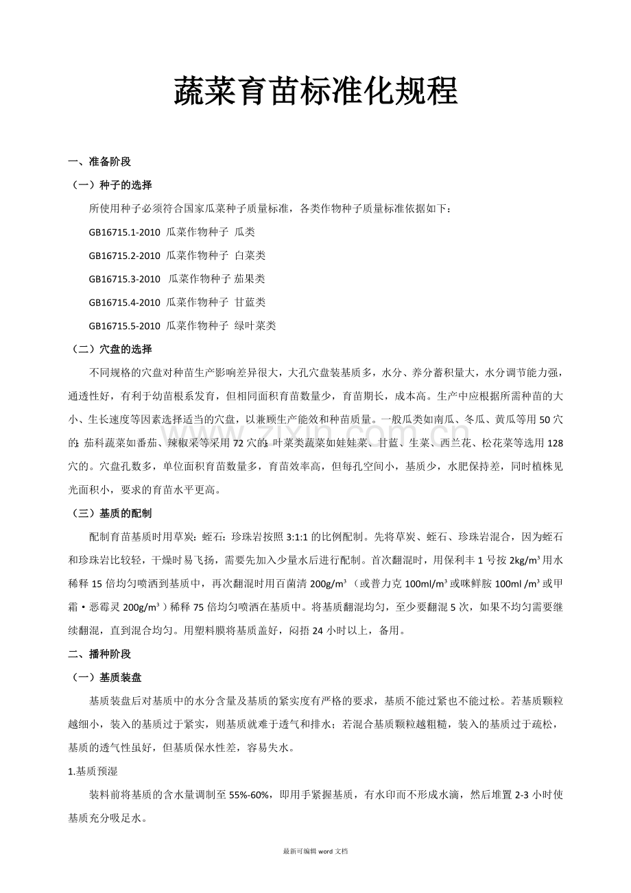 蔬菜育苗标准化规程.doc_第1页