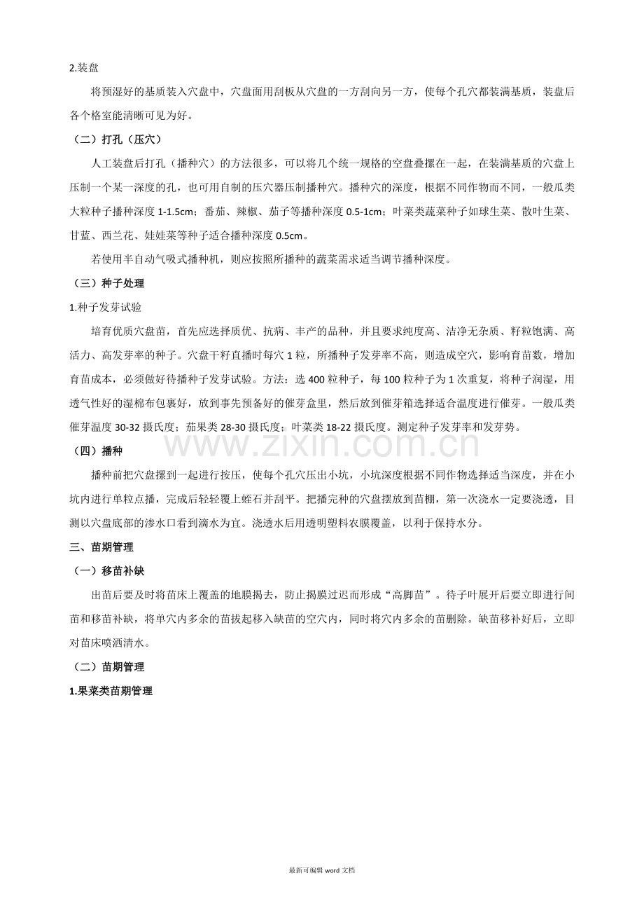 蔬菜育苗标准化规程.doc_第2页