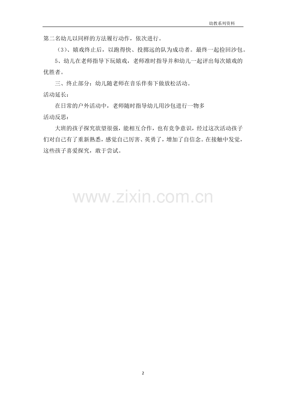 大班健康优秀教案及教学反思《夹包掷远》.docx_第2页
