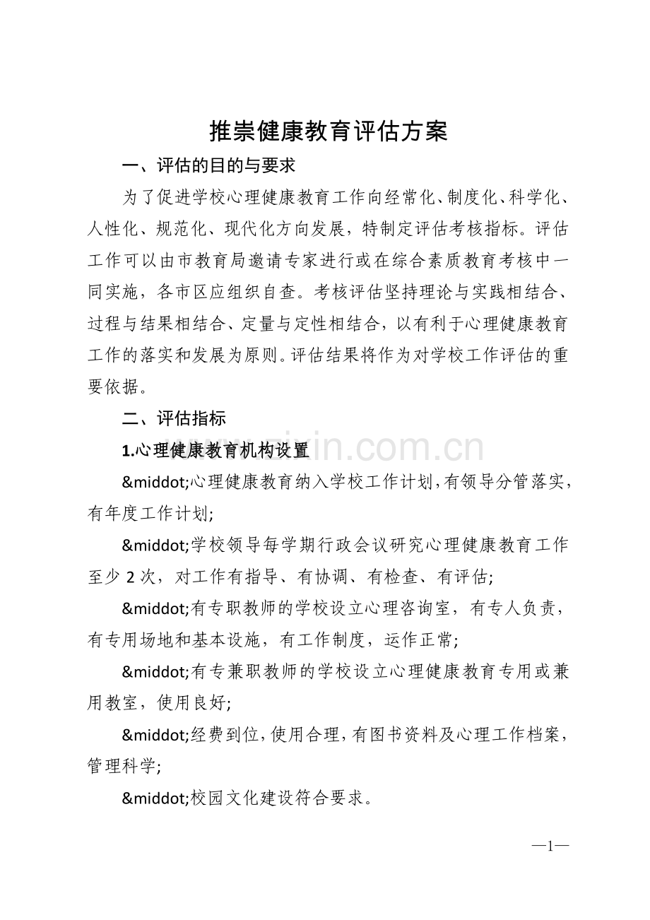 推崇健康教育评估方案模版.doc_第1页