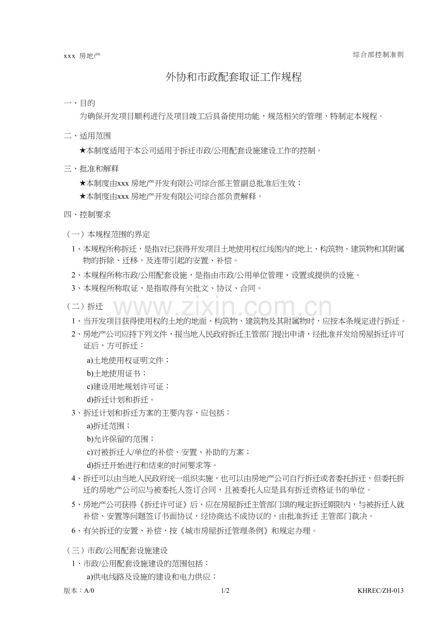 房地产公司外部协作和市政配套取证工作规程模版.doc_第1页