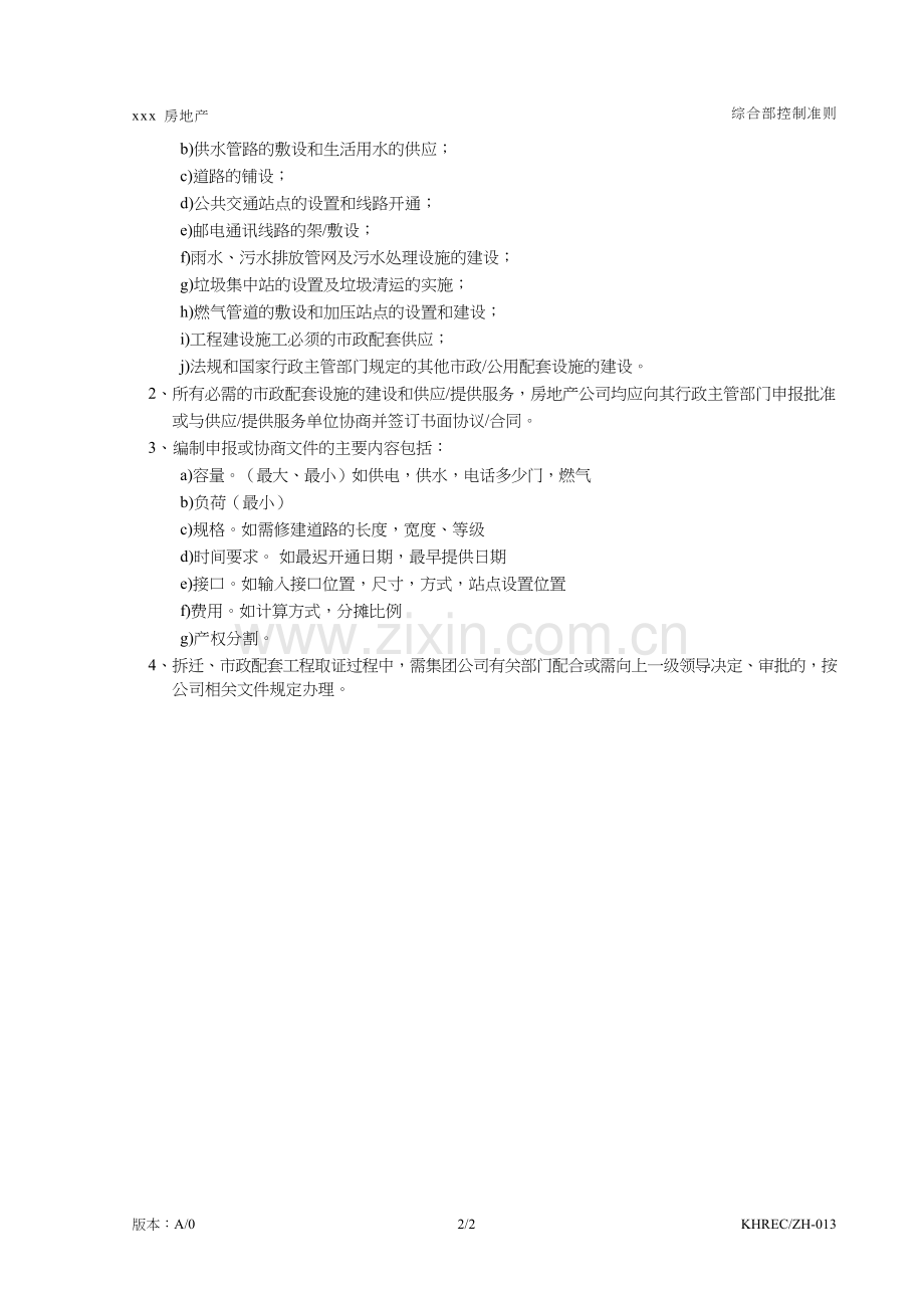 房地产公司外部协作和市政配套取证工作规程模版.doc_第2页