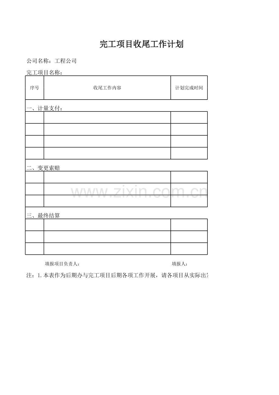 完工项目收尾工作计划表.xls_第1页