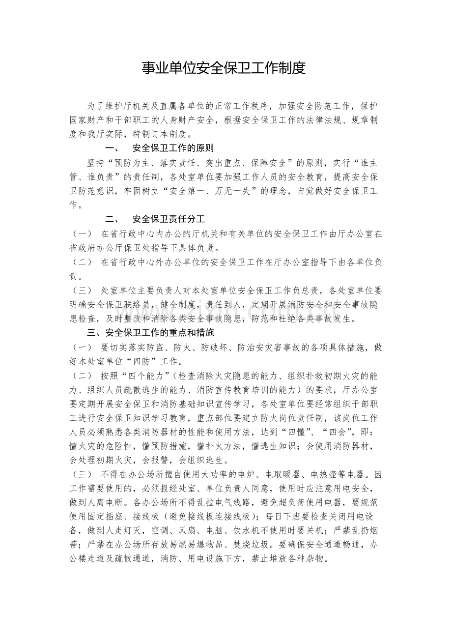 事业单位安全保卫工作制度-模版.docx_第1页