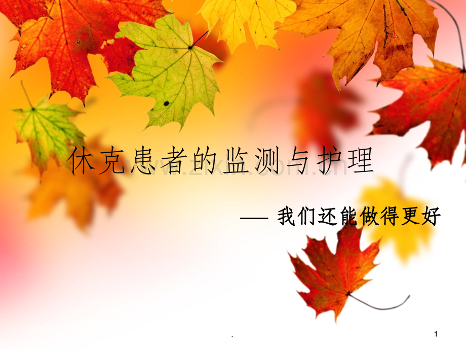休克患者的监测与护理.ppt_第1页