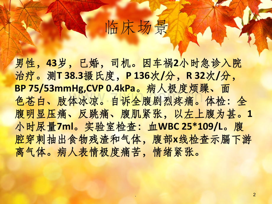 休克患者的监测与护理.ppt_第2页