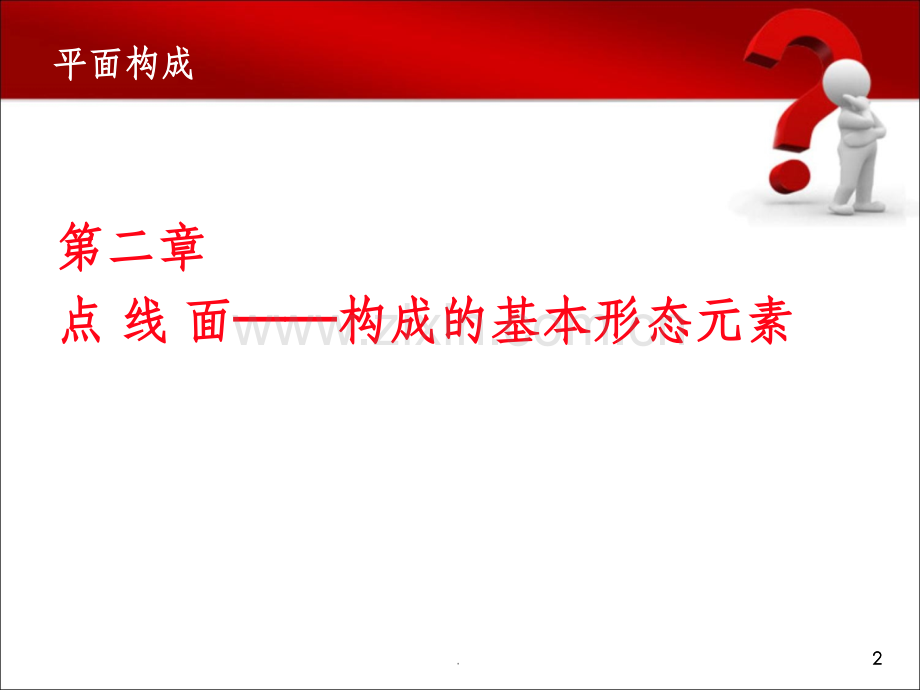 平面构成点线面.ppt_第2页