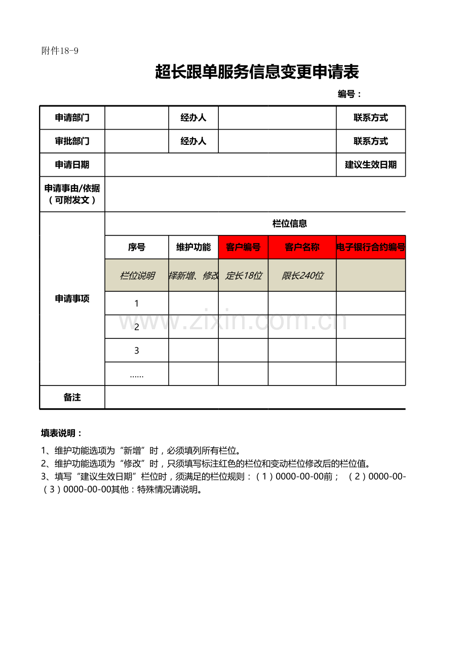 银行超长跟单服务信息变更申请表模版.xlsx_第1页