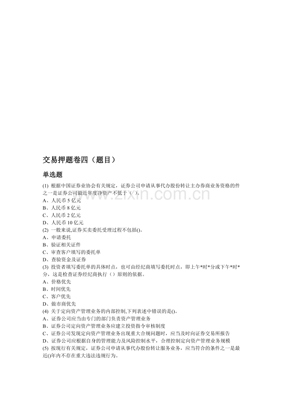 交易押题卷四(题目).doc_第1页
