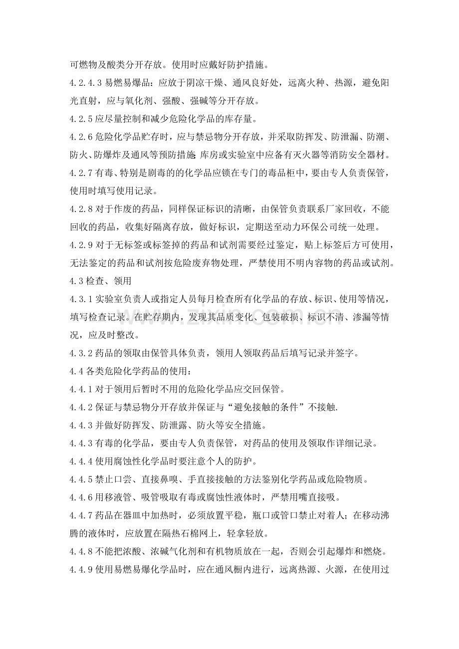 实验室危险化学药品管理规定模版.docx_第2页