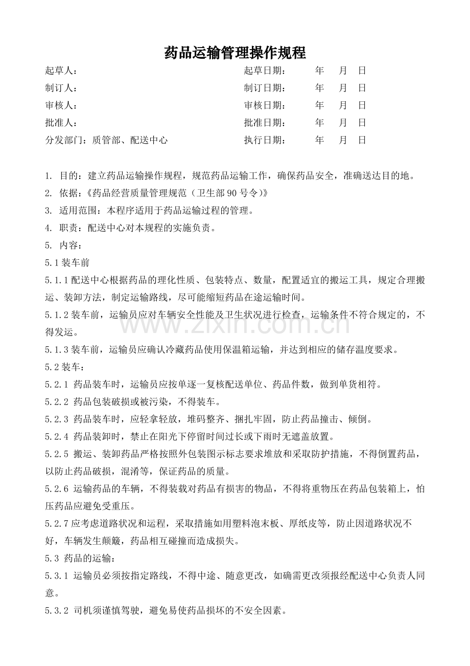 医药公司(连锁店)药品运输管理操作规程模版.doc_第1页