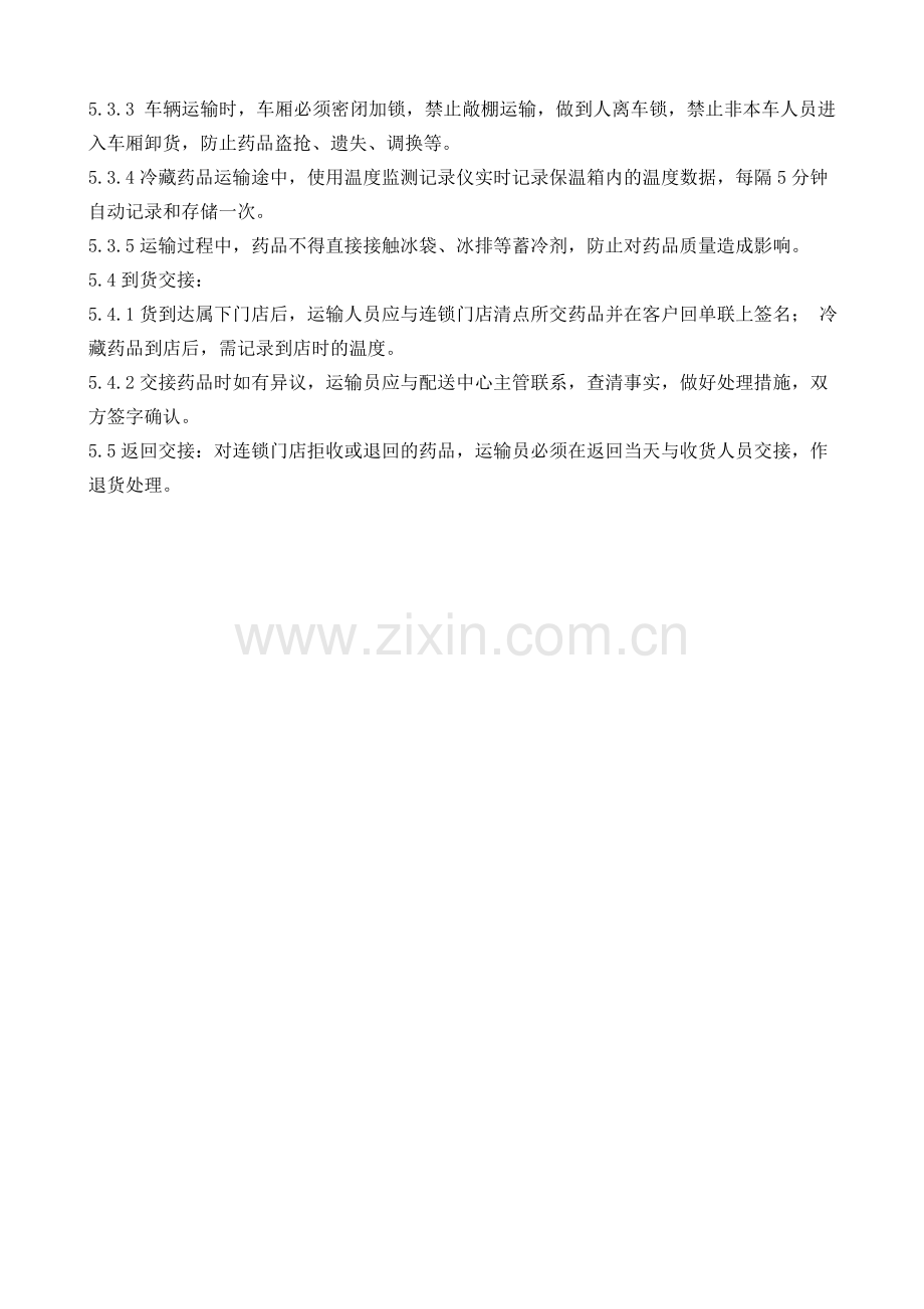 医药公司(连锁店)药品运输管理操作规程模版.doc_第2页