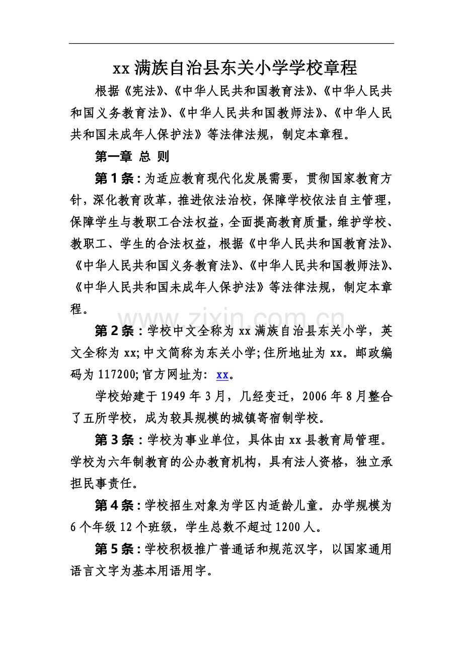 小学学校章程-(2)模版.doc_第1页