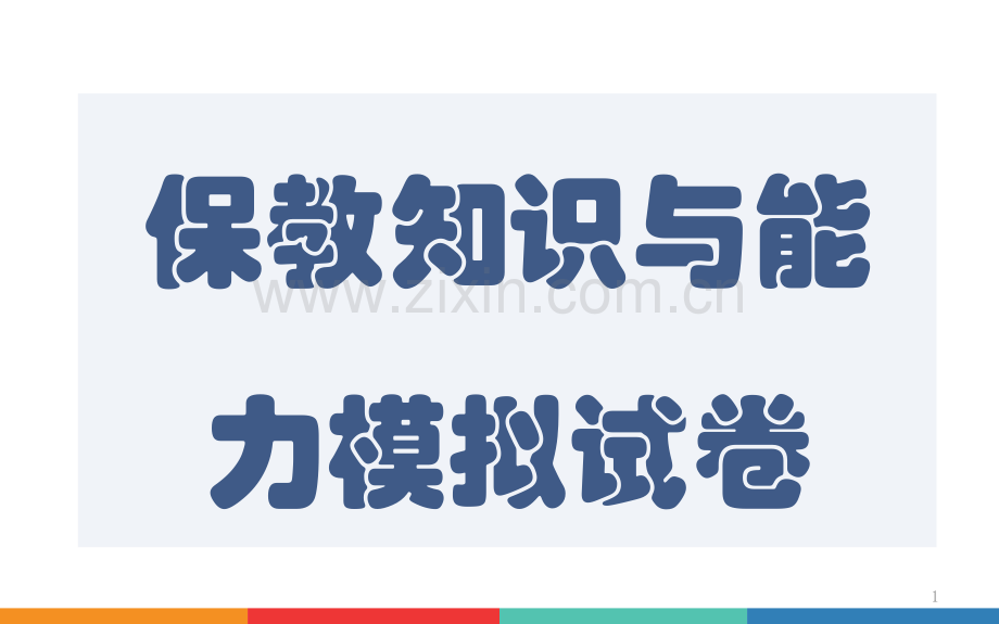 保教知识与能力试卷.ppt_第1页