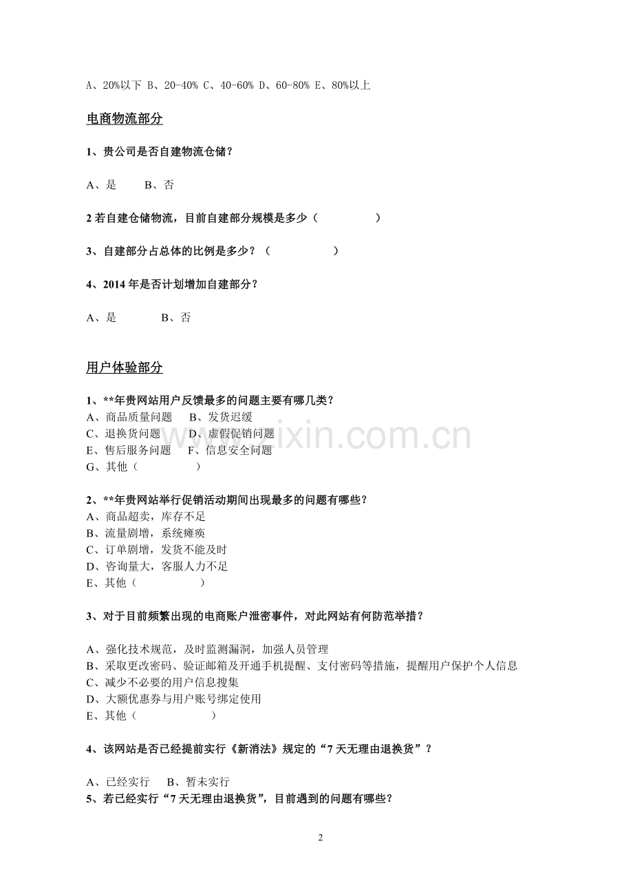 《网络零售市场数据监测报告》调查问卷.doc_第2页