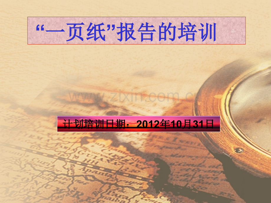 一页纸报告.ppt_第1页