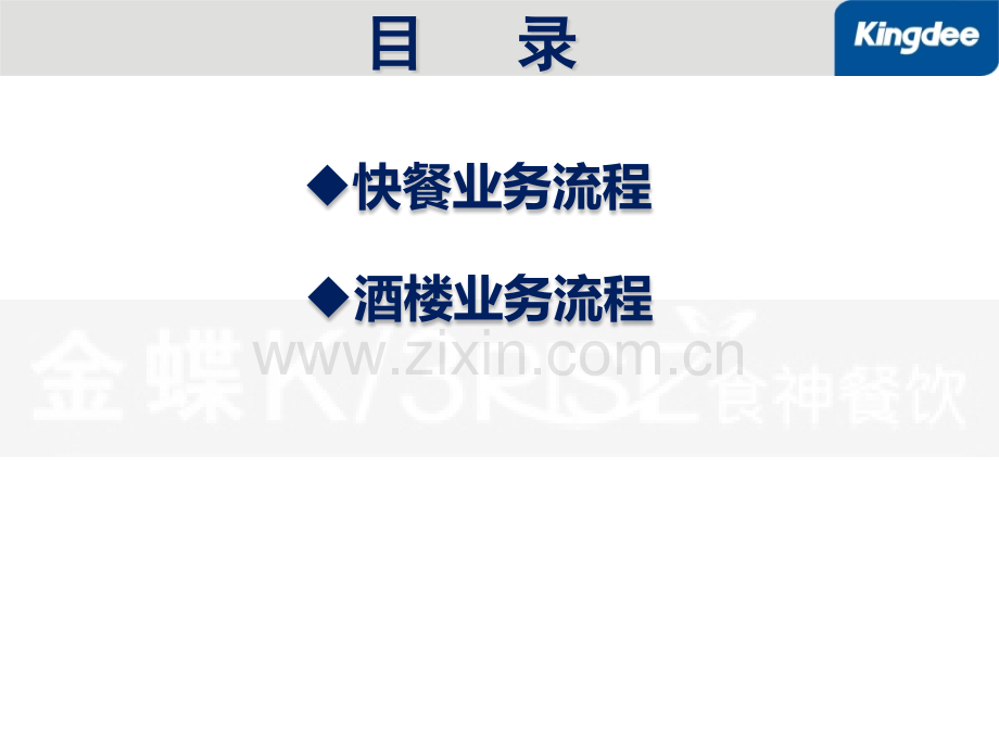 金蝶K3RISE食神餐饮—餐饮快餐酒楼业务流程(三).pptx_第2页
