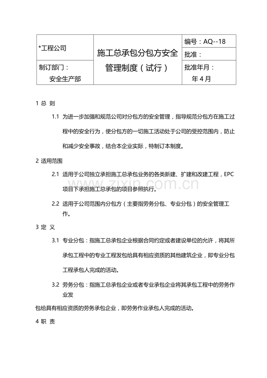 国有企业施工总承包分包方安全管理制度(试行)模版.docx_第1页