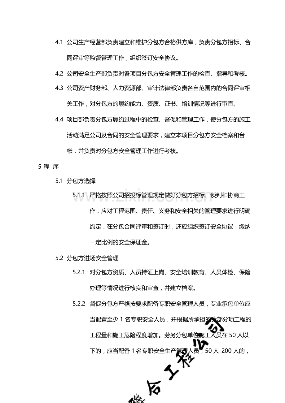 国有企业施工总承包分包方安全管理制度(试行)模版.docx_第2页