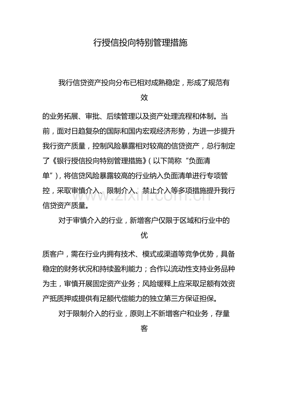 行授信投向特别管理措施-模版.docx_第1页