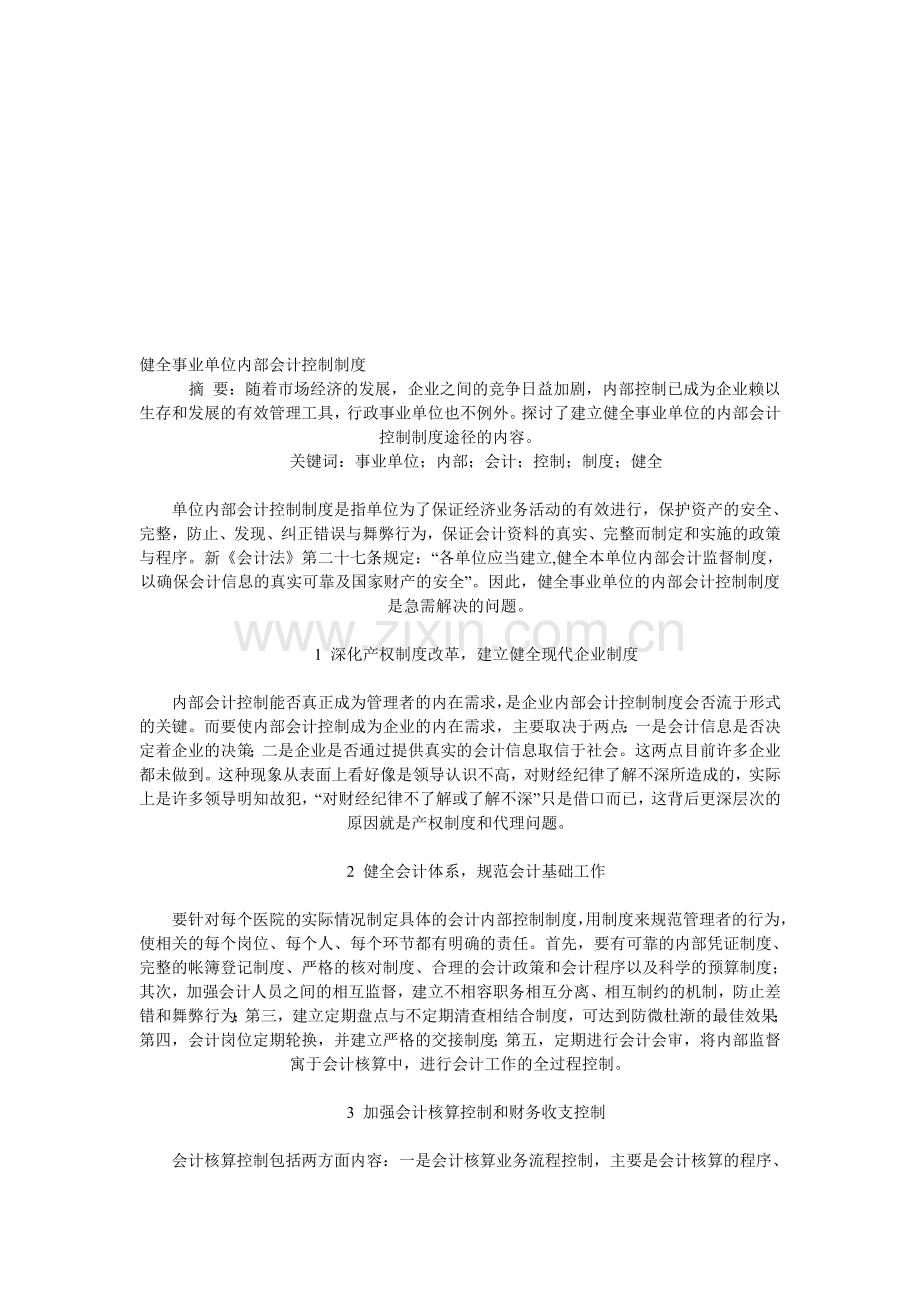 健全事业单位内部会计控制制度.doc_第1页