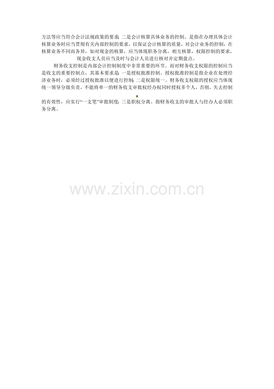 健全事业单位内部会计控制制度.doc_第2页