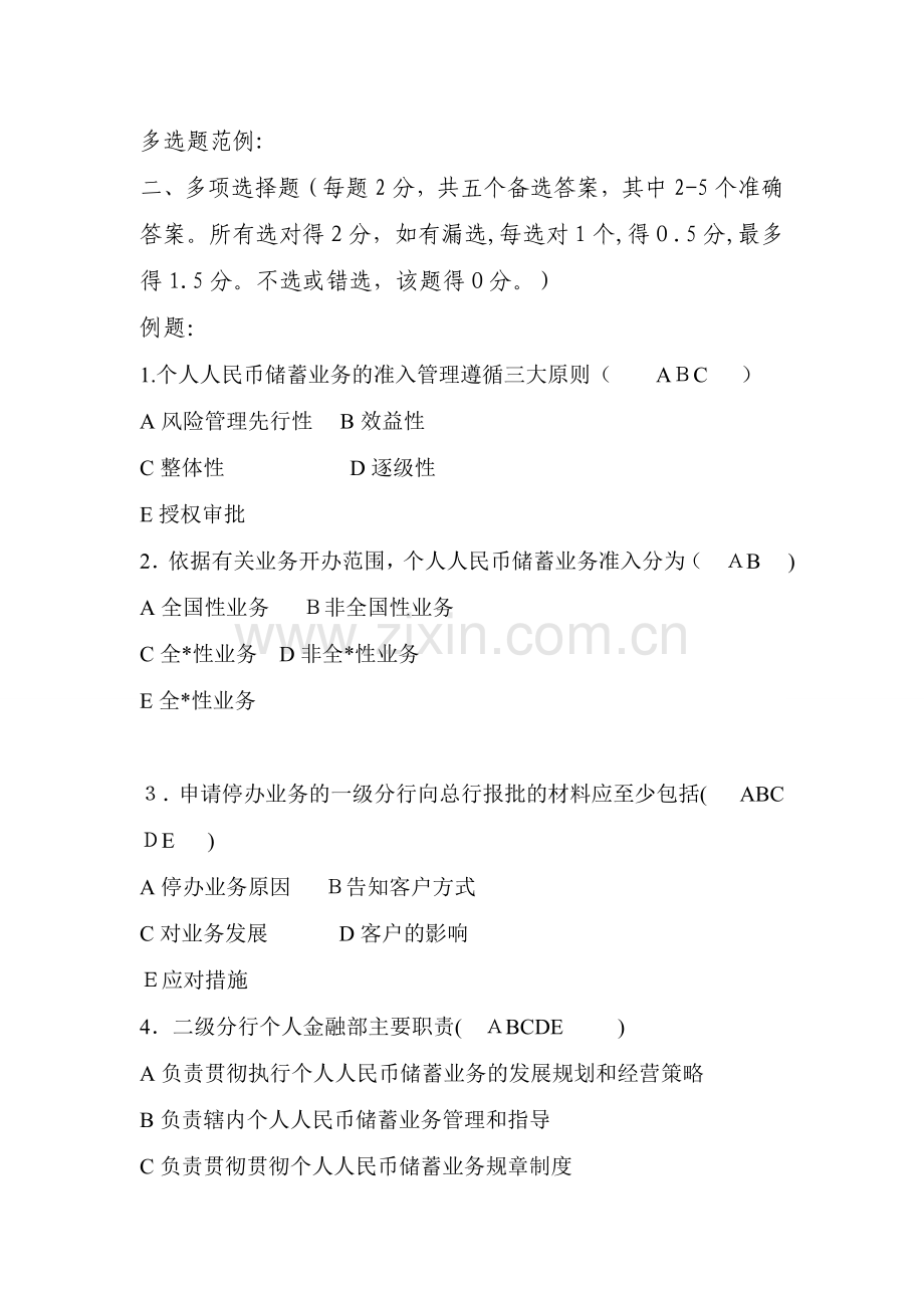 银行业务-储蓄重点--多选题模版.doc_第1页