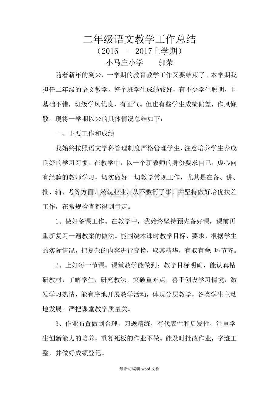 小学二年级第一学期语文教学工作总结.doc_第1页