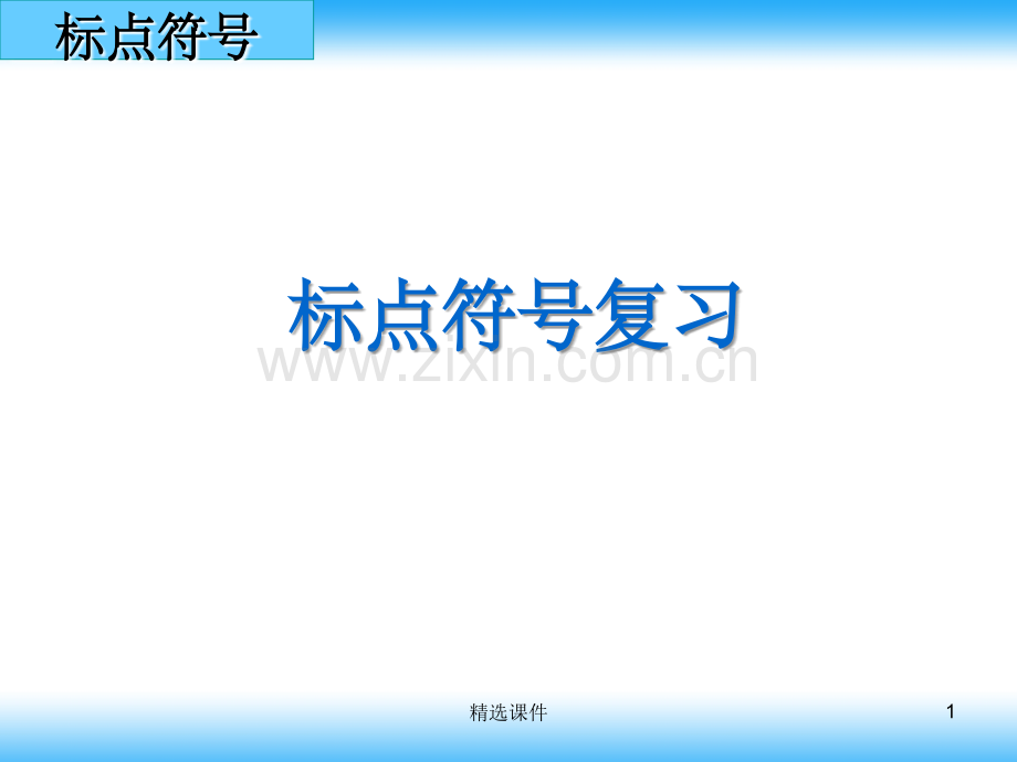 初一语文标点符号.ppt_第1页