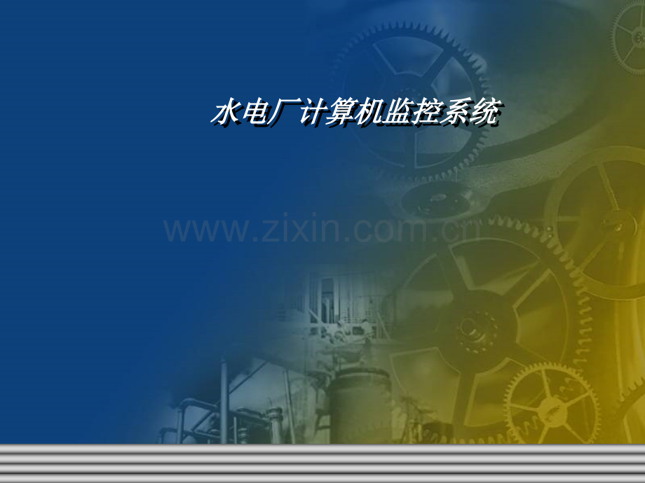 电厂控制级.ppt_第1页