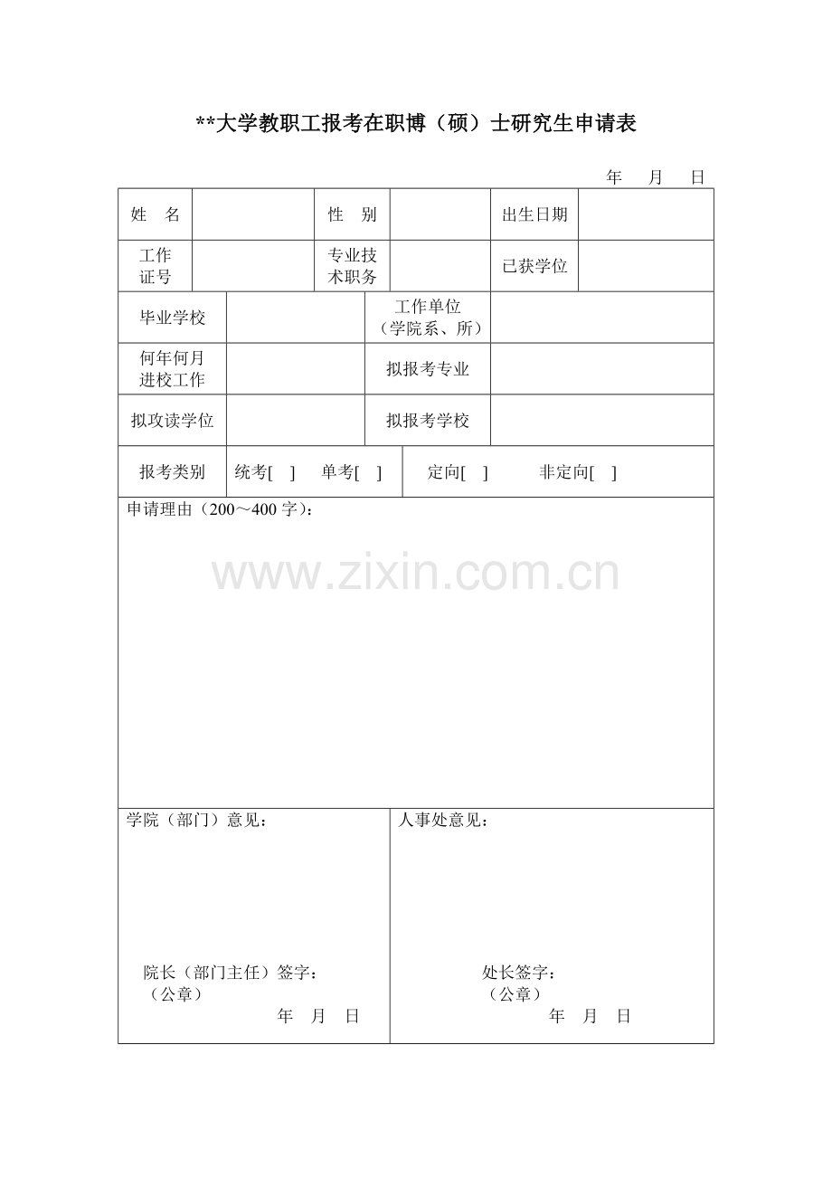 大学教职工报考在职博(硕)士研究生申请表.doc_第1页