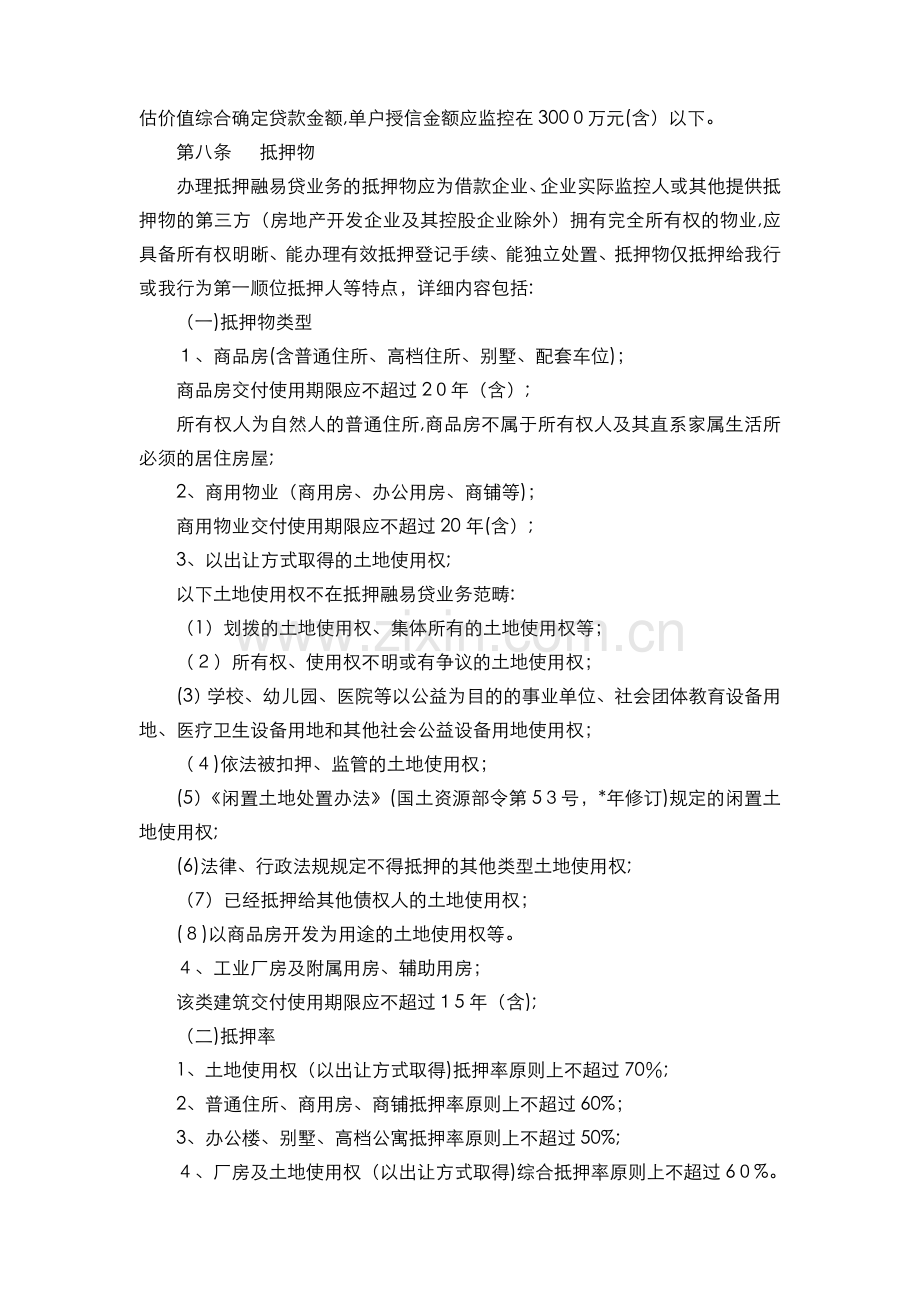 银行-抵押融易贷管理办法模版.doc_第2页