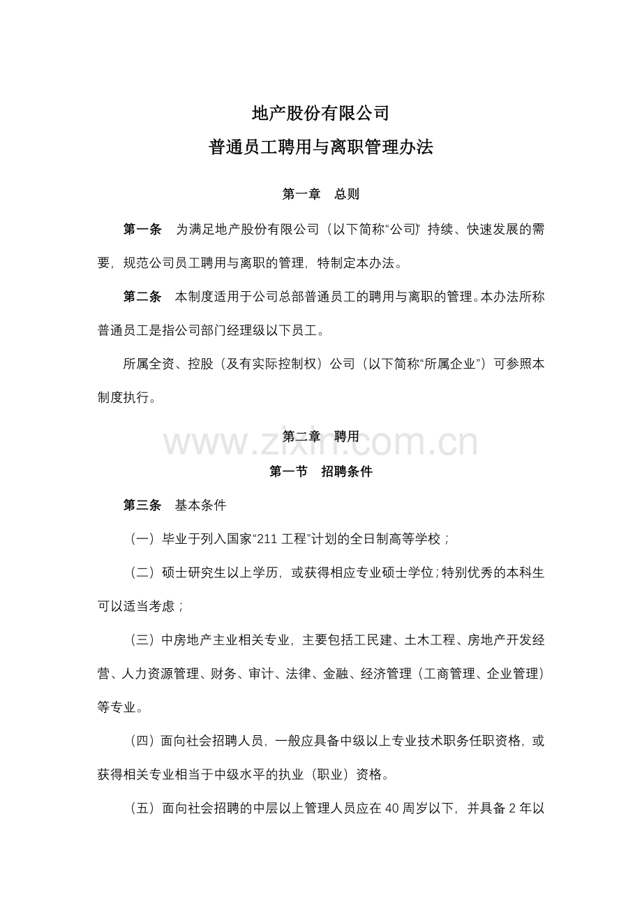 地产股份有限公司普通员工聘用与离职管理办法模版.docx_第1页