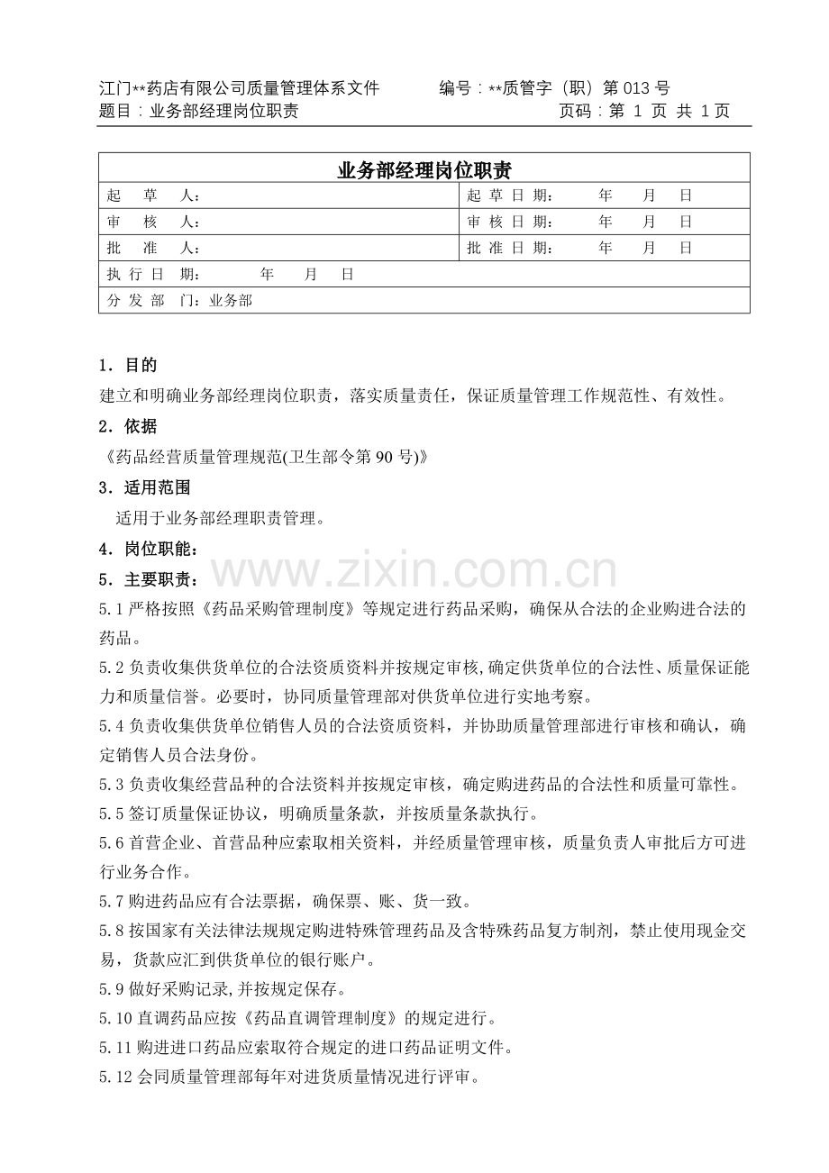 医药公司(连锁店)业务部经理岗位职责模版.doc_第1页