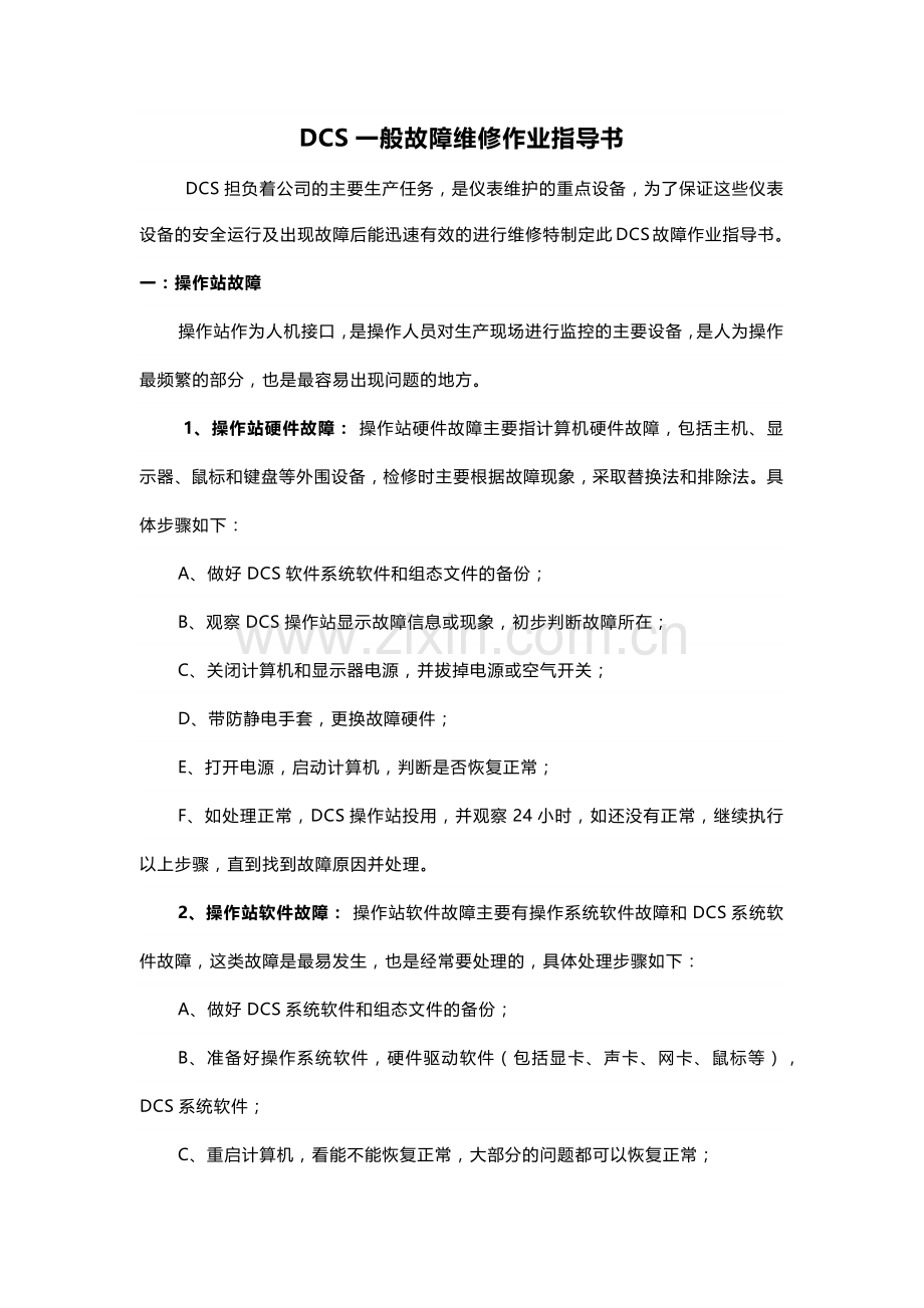 DCS一般故障维修作业指导书.docx_第1页