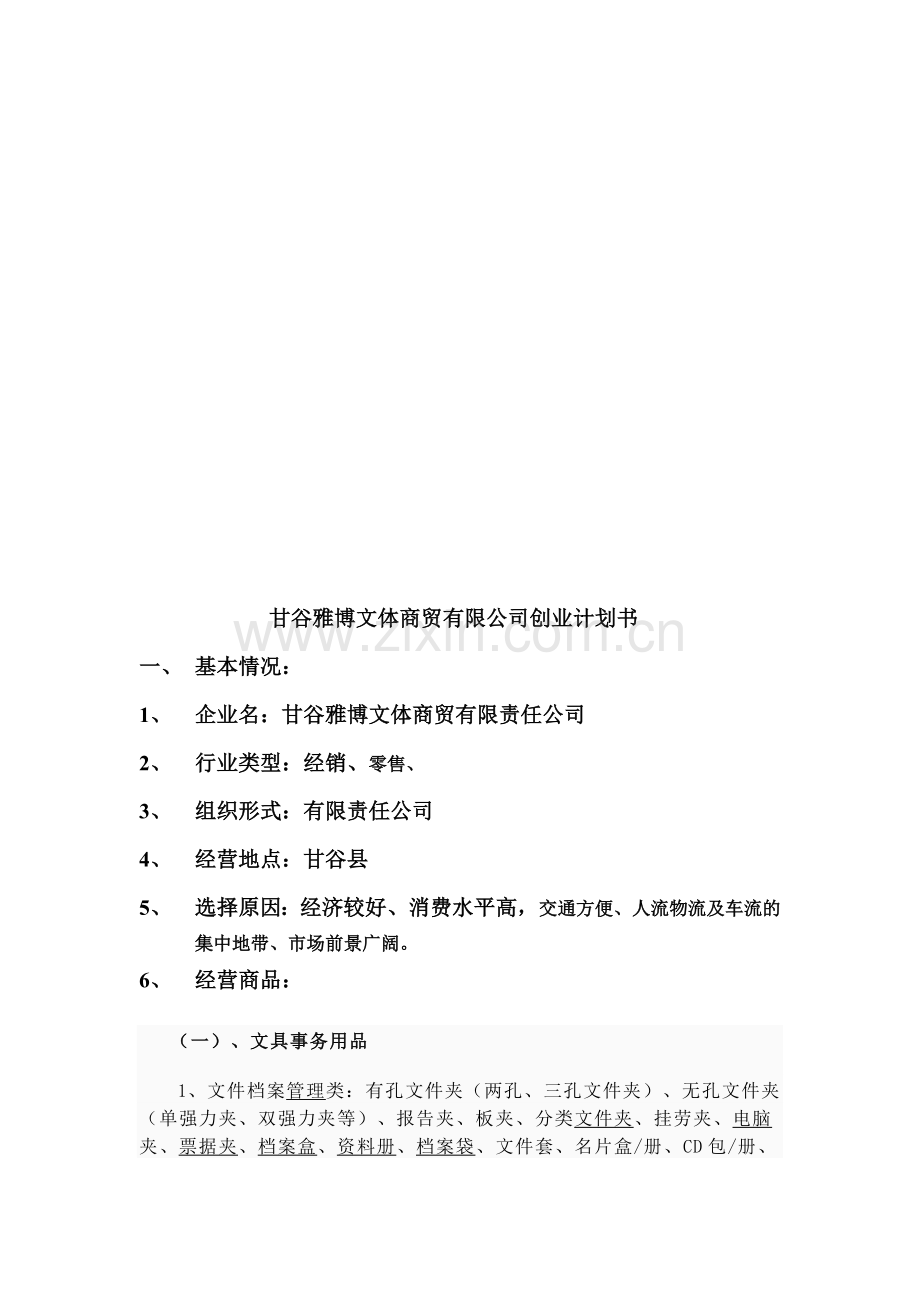 办公用品公司成立创业策划书.doc_第1页