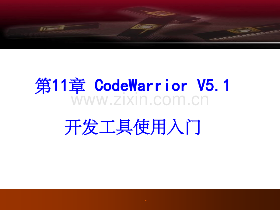 单片机飞思卡尔开发工具使用入门.ppt_第1页