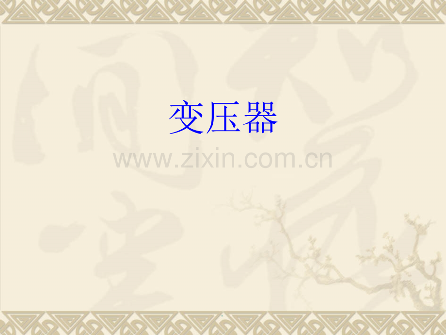 《变压器》.ppt_第1页