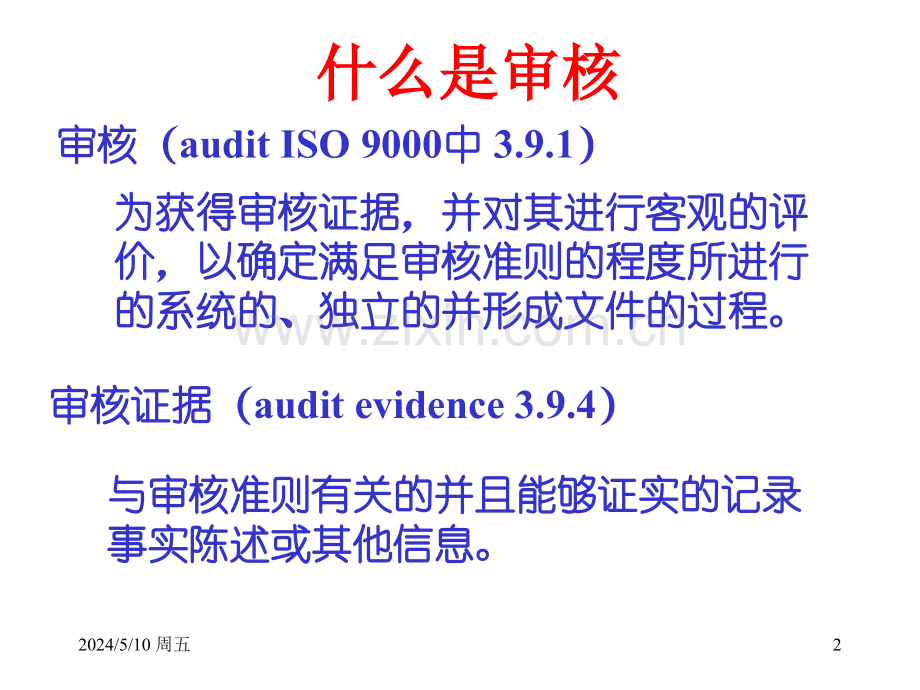 内部审核技巧.ppt_第2页