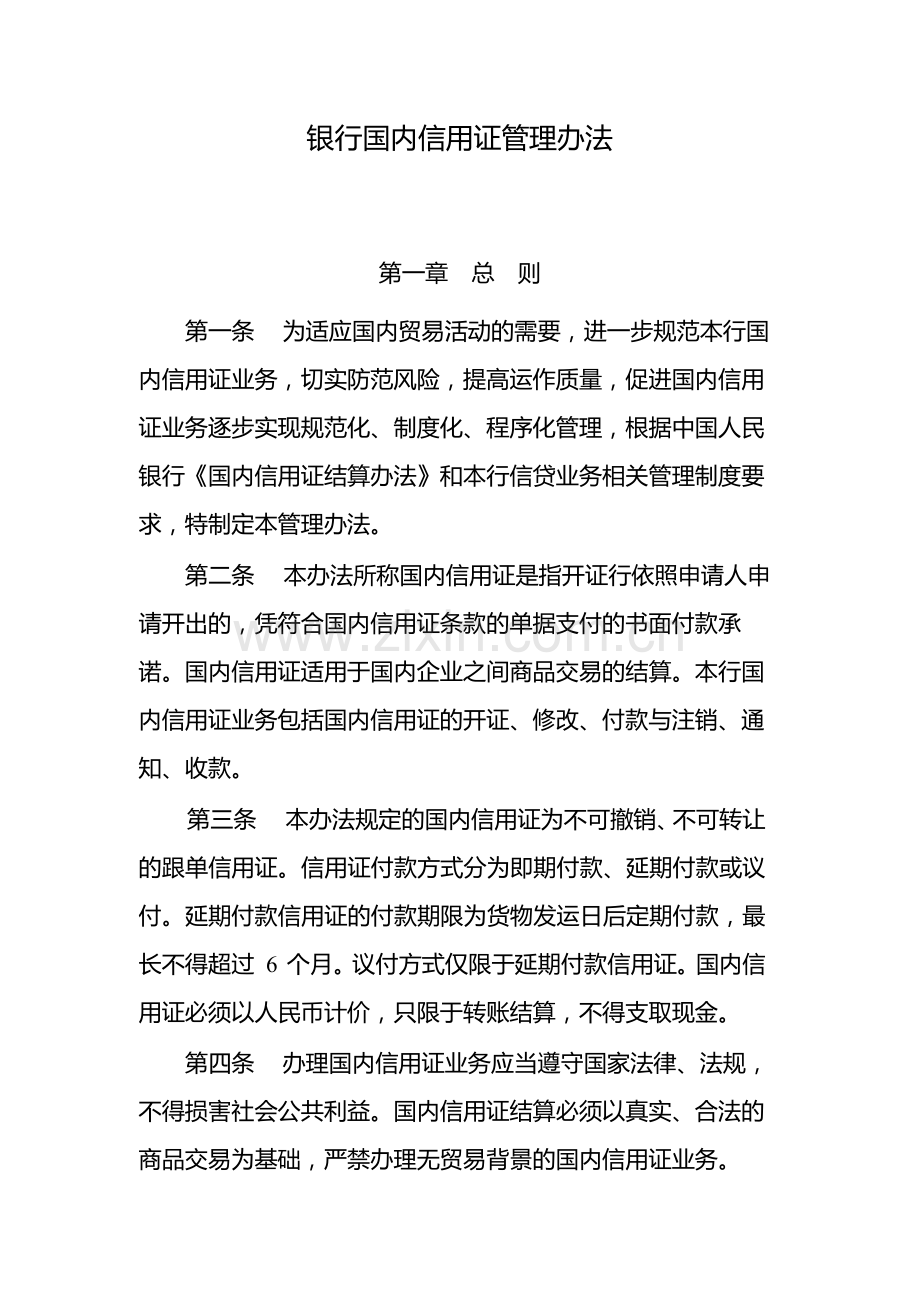 银行国内信用证管理办法-模版.docx_第1页