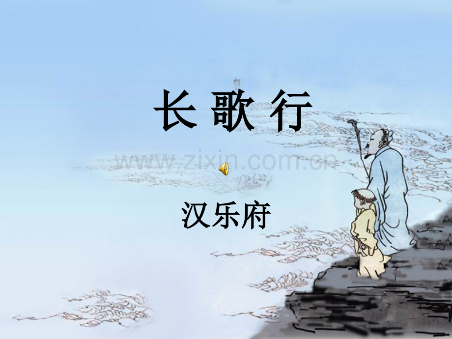 长歌行儿童诗歌朗诵.ppt_第1页