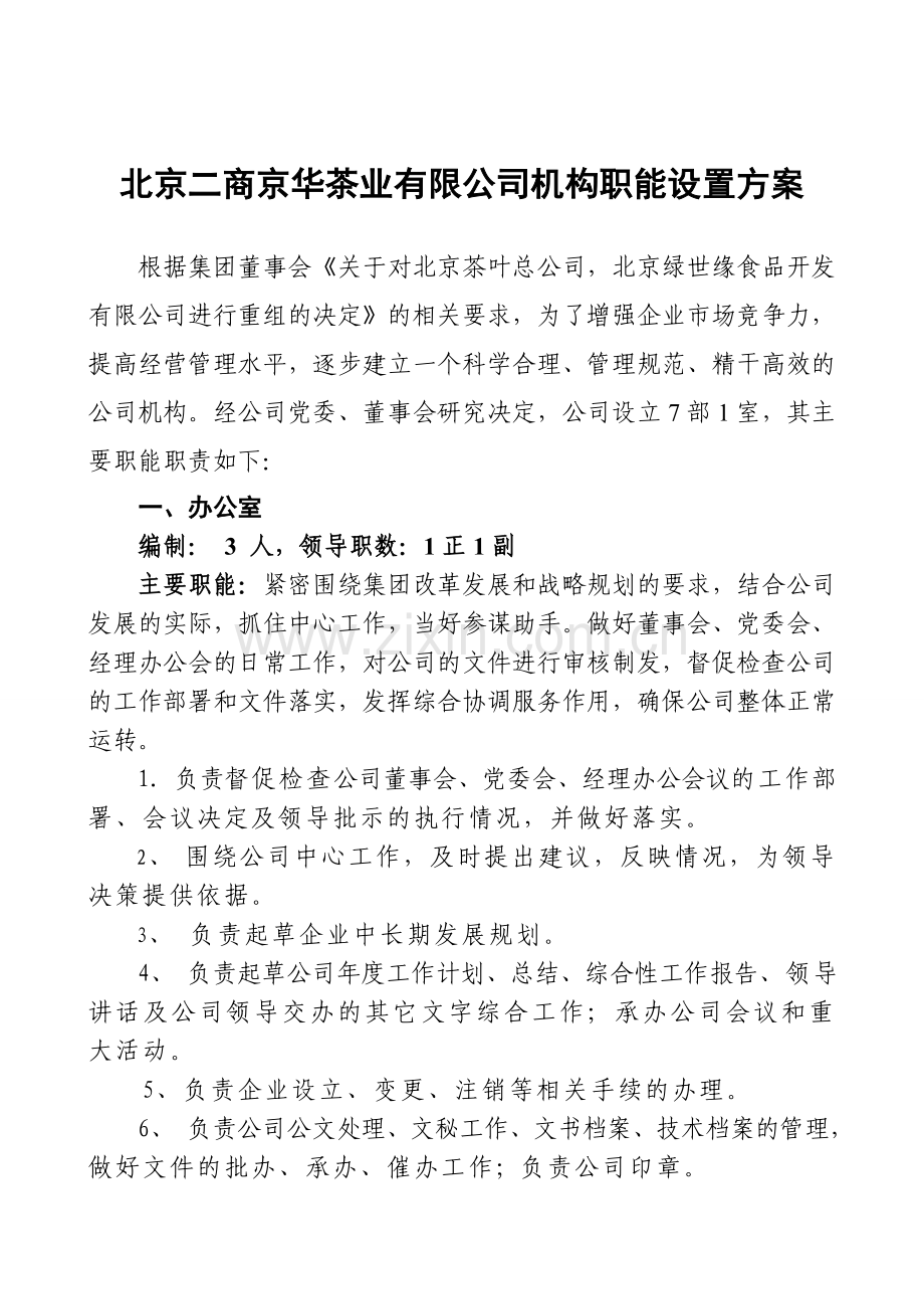 北京二商京华茶业公司各部门职责(2011-3-21).doc_第1页