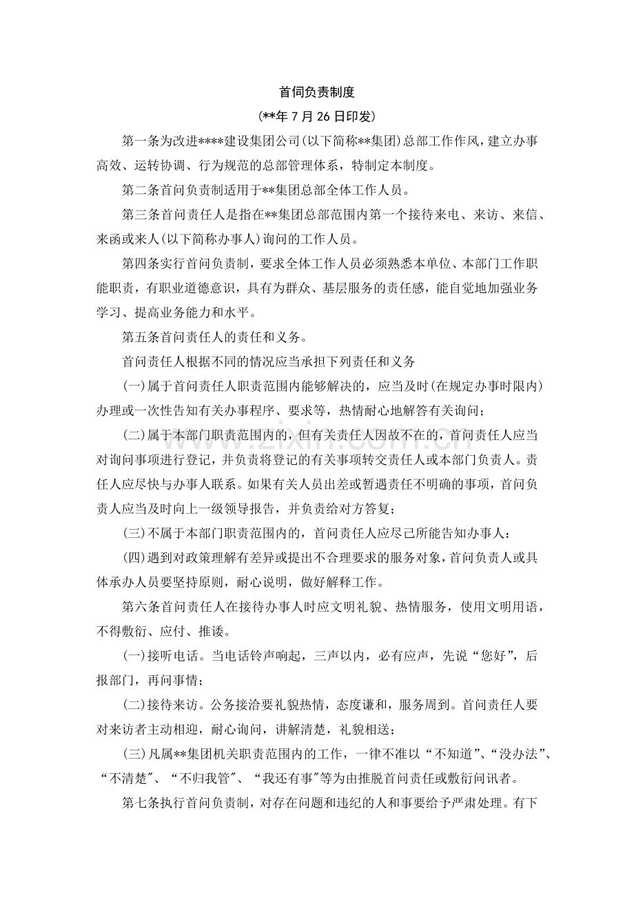 国有企业首伺负责制度.docx_第1页