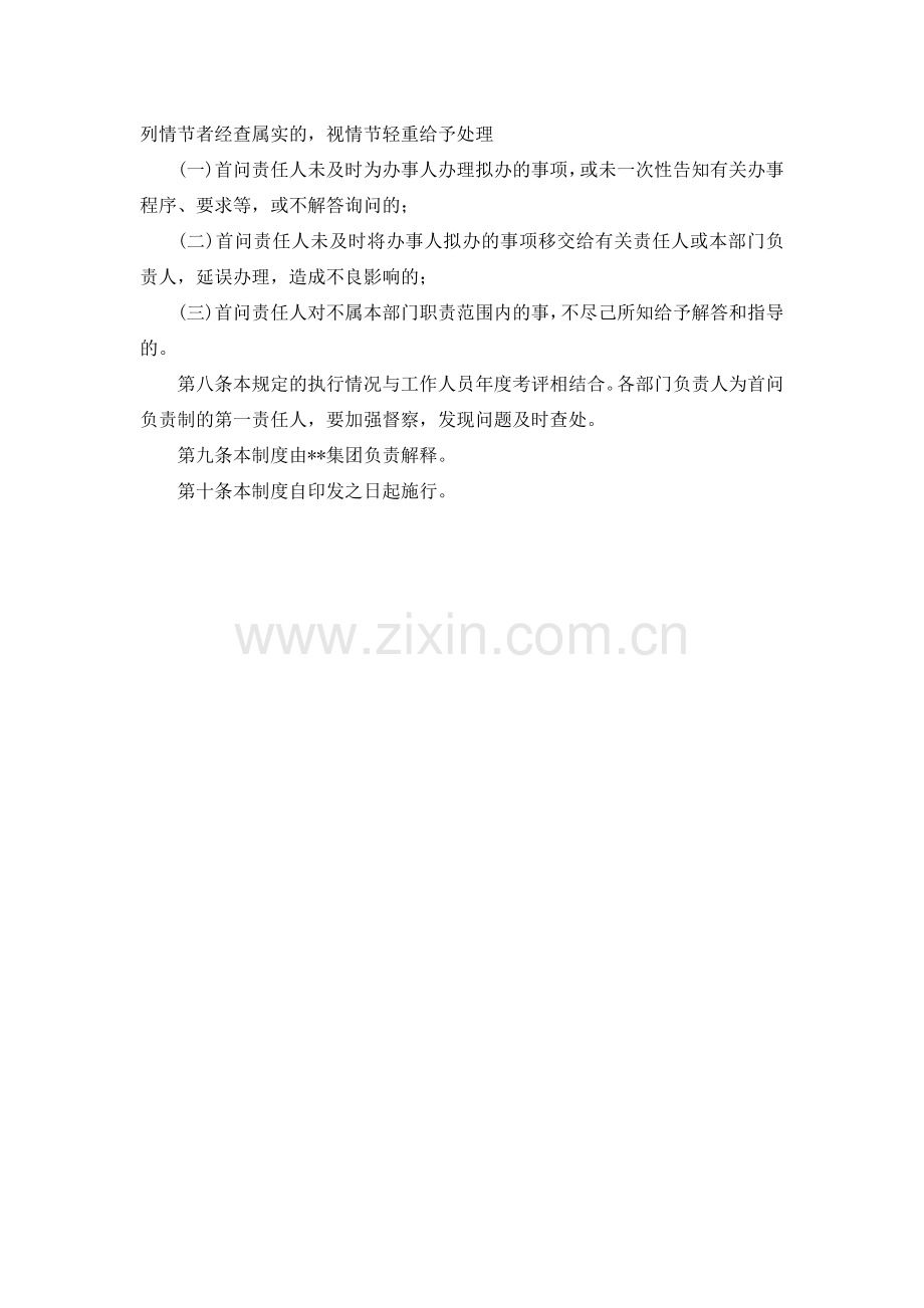 国有企业首伺负责制度.docx_第2页