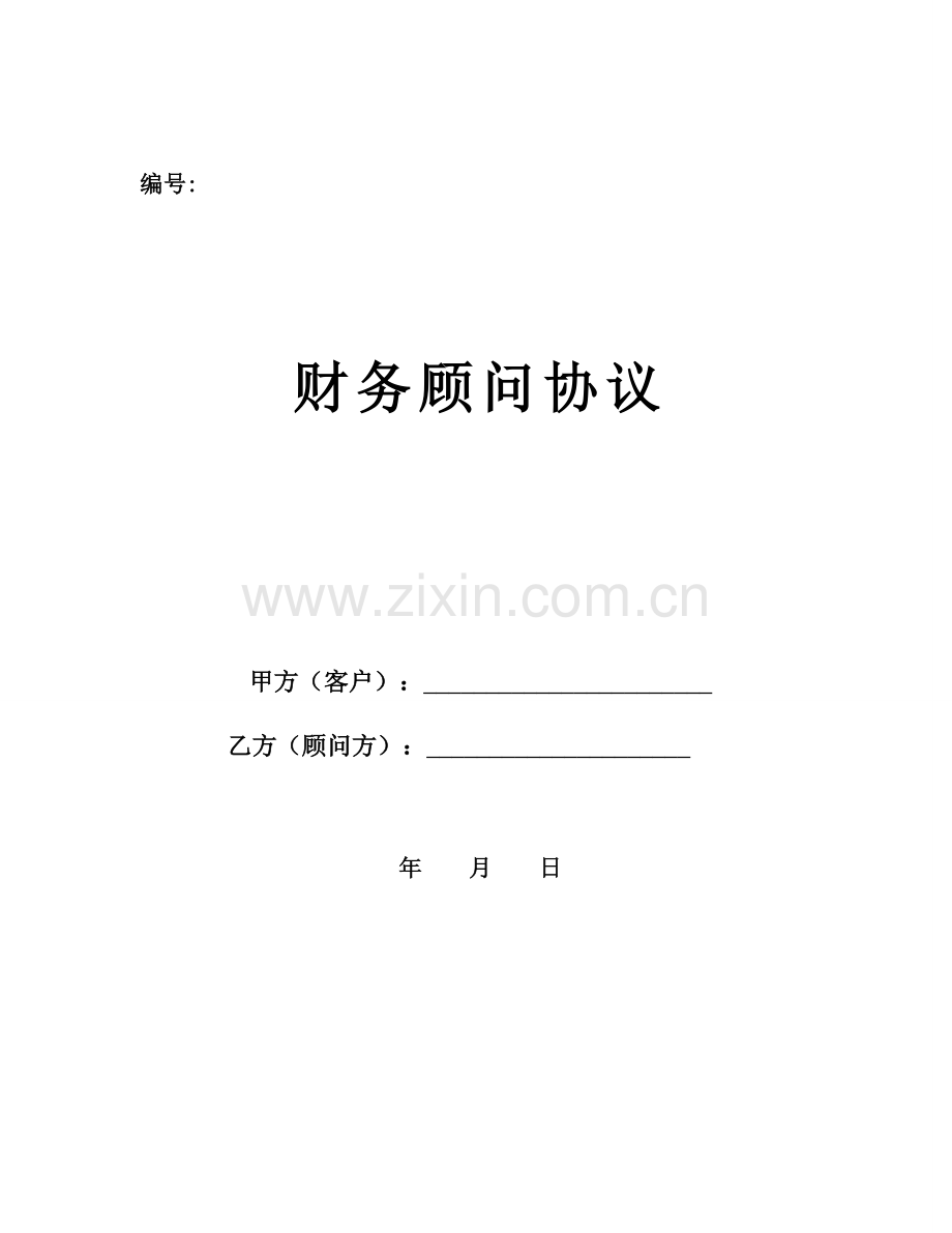 个人财务顾问协议(实用版).doc_第1页