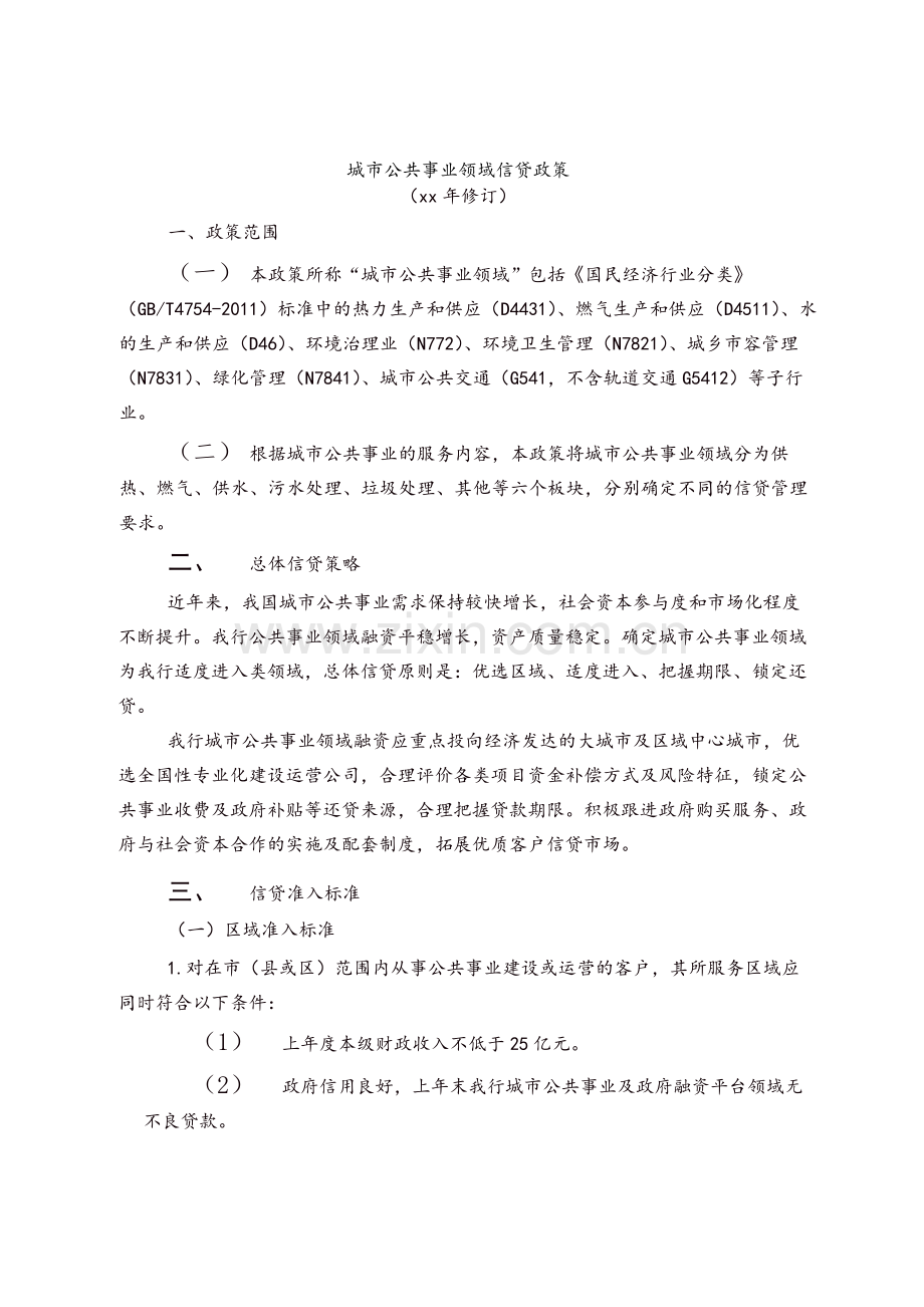 城市公共事业领域信贷政策-模版.docx_第1页