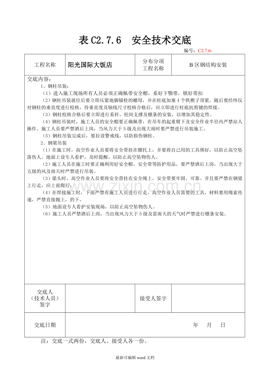 表C..安全技术交底.doc_第2页