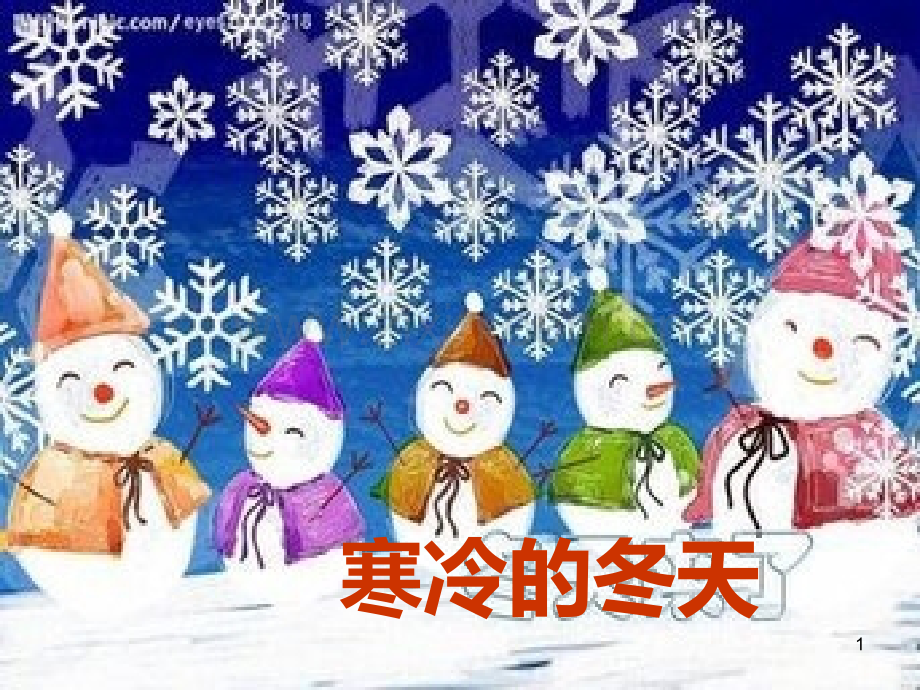 寒冷的冬天.ppt_第1页