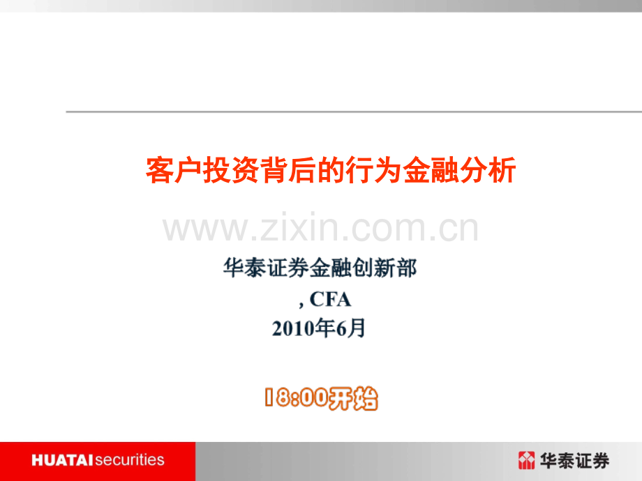 行为金融客户背后的投资行为.ppt_第1页